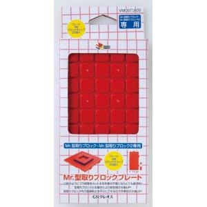GSIクレオス VM007 Mr.型取りブロックプレート