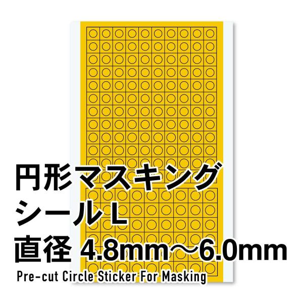 ハイキューパーツ CMS-L-MSK 円形マスキングシール L（4.8〜6.0mm）（1枚入）