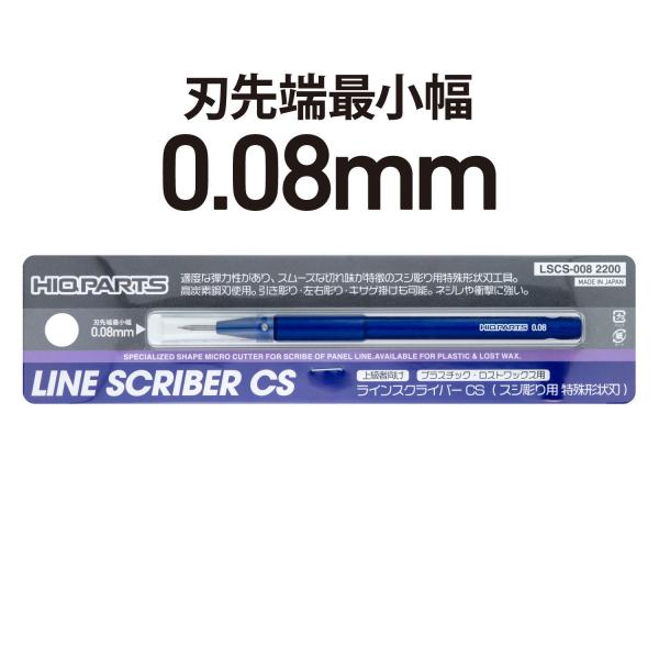 ハイキューパーツ LSCS-008 ラインスクライバー CS（スジ彫り用 特殊形状刃）0.08mm（...