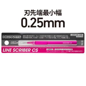 ハイキューパーツ LSCS-025 ラインスクライバー CS（スジ彫り用 特殊形状刃）0.25mm（1本入）｜aaa-ibaraki