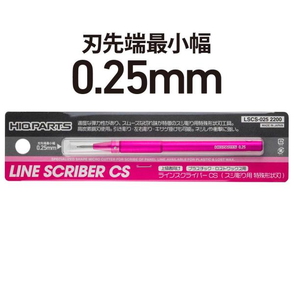 ハイキューパーツ LSCS-025 ラインスクライバー CS（スジ彫り用 特殊形状刃）0.25mm（...