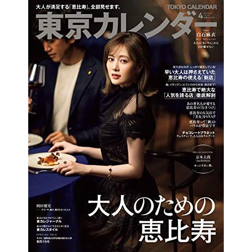 東京カレンダー2021年4月号 [雑誌]