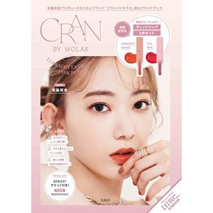 CRAN BY MOLAK SPECIAL BOOK TERRACOTTA ORANGE×PINK PETAL（宮脇咲良プロデュースブランド「CRAN BY MOLAK」のリップ現品二本付きBOOK） (バラエティ) 宝島社