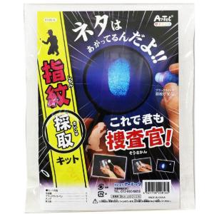 これで君も捜査官！指紋採取キットアーテック