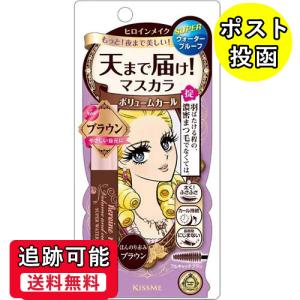 ヒロインメイク ボリューム＆カールマスカラ スーパーWP ブラウン ポスト投函
