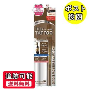 Kパレット ラスティング ツーウェイアイブロウ リキッドWP ナチュラルブラウン ポスト投函