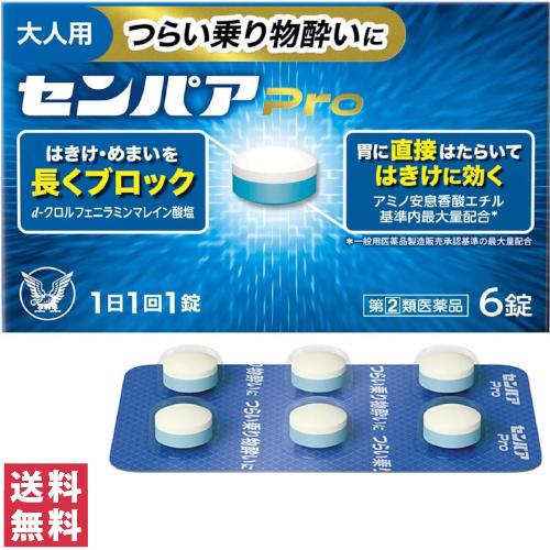 「指定第2類医薬品」大正製薬 センパアPro 6錠 酔い止め 乗り物酔い