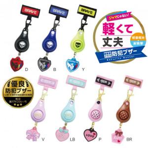 軽くて丈夫な防犯ブザーブレイブリアナティアラ