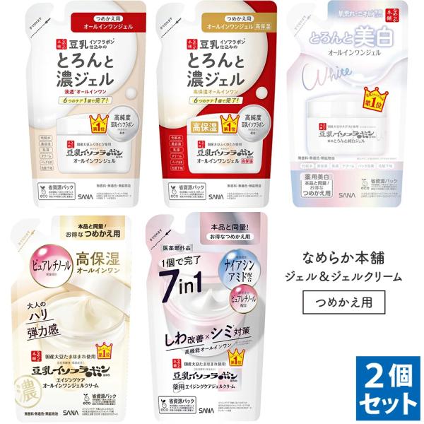 なめらか本舗 豆乳イソフラボン オールインワンジェル 詰め替え 全4タイプ 2個セット SANA サ...