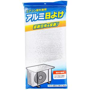 全家協 室外機 カバー 日よけ エアコン アルミ 1個 シルバー 約80×40cm ZB-5106