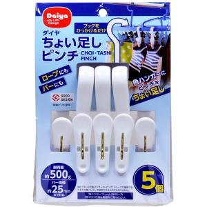 ダイヤ 洗濯ばさみ ちょい足しピンチ 5個入