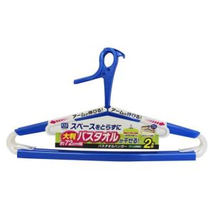 東和産業 ハンガー EX バスタオルハンガー バスタオル 2本組