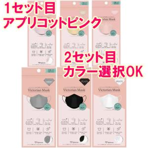 ゆうパケット 送料無料 【選べる2個セット】ヴィクトリアンマスク アプリコットピンク 5枚入+ チョイスカラー 5枚入り Victorian Mask