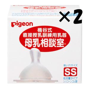 【2個セット】ピジョン 母乳相談室 乳首 SSサイズ 1個入×2 桶谷式 直接授乳訓練用乳首｜aaa8390a3