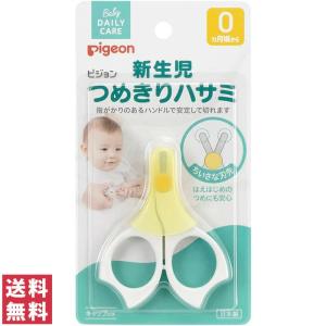 【送料無料(ゆうパケット)】 ピジョン 新生児つめきりハサミ 【pigeon ベビー 日本製 衛生 爪切り】