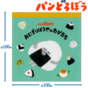 パンどろぼう ブロックメモ おにぎりぼうや PD-BL-OBの商品画像