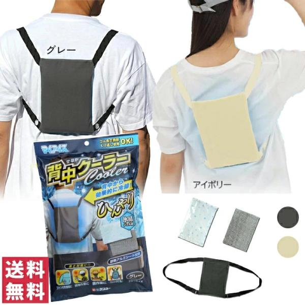 暑さ対策 熱中症対策 マイアイス 背中クーラー アイボリー 冷却グッズ 背中汗対策