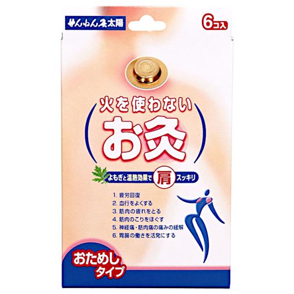セネファ せんねん灸 火を使わないお灸 太陽 6個