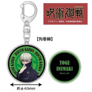 タカラトミー 在庫一掃特価！呪術廻戦 メタルキーチェーン 東堂