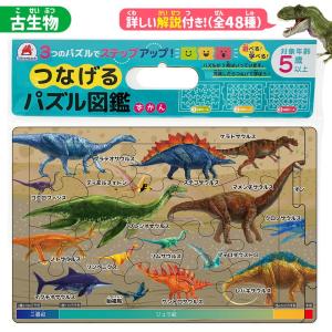 ネコポス 送料無料 つなげるパズル図鑑 古生物｜aaa8390a3