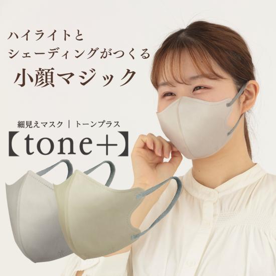 細見えマスク tone+ 7枚入 トーンプラス ノーブルベージュ アーバングレージュ 衛生マスク 感...