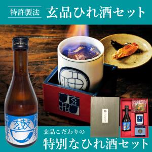 玄品ふぐ 限定 西山酒造場ひれ酒ギフトセット