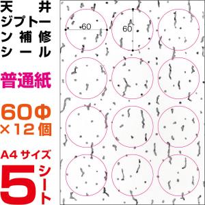天井ジプトーン補修シール 普通紙 40Φ×24...の詳細画像1