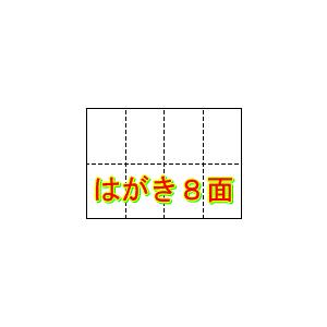 8面 はがき用紙 A3/ミシン目入り厚紙プリンター用紙 135kg 400枚 | トヨシコーの商品画像