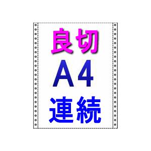 良切：A4連続用紙 ストックフォームA4 白紙N40ブルー発色