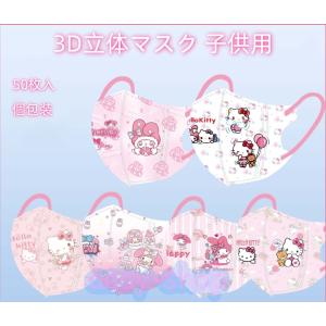 3D立体マスク 子供用 不織布マスク HELLOKITTY メロディー マスク 個包装 3層構造 ウイルス対策 花粉対策 飛沫風邪 マスク50枚 使い捨て