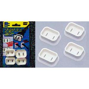 プラグ安全カバー（スイングプラグ用）4個組