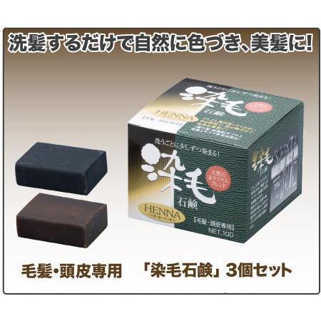 染毛石鹸　（3個組）※毛髪・頭皮専用（115g×3個）