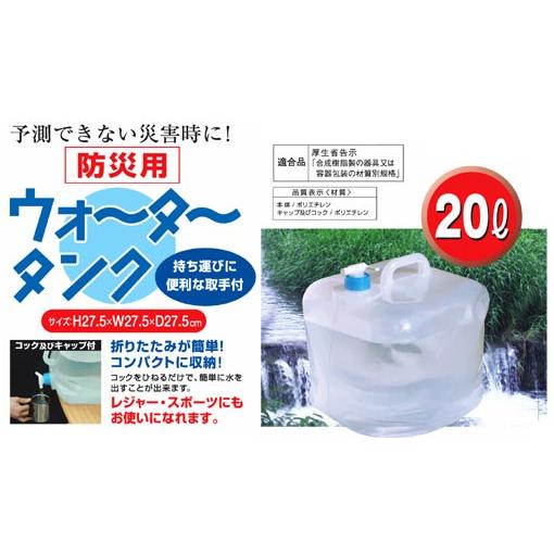 ウォータータンク　20リットル