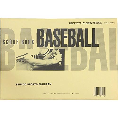 SEIBIDO SHUPPANセイビドウ シュッパン 野球 スコアブック 保存版 補充用紙 9107