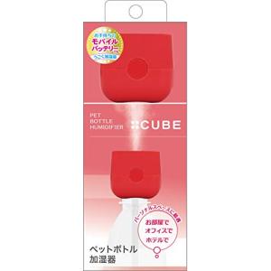 トップランド ペットボトル 加湿器 CUBE 卓上 USBタイプ コンパクト 省エネ レッド SH-CB35RD｜aalso