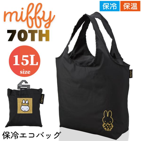 ミッフィー 保冷 保温 エコバッグ 70周年限定 折りたたみ 肩掛け 大容量 マチ広 ファスナー付き...