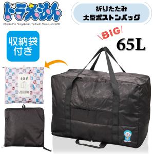 ドラえもん 大型 折りたたみ ボストンバッグ 65L ひみつ道具 トラベルバッグ キャラクター キャリーオン アウトドア スポーツ お洒落 かわいい 鞄 シフレ 0424