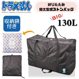 ドラえもん 超大型 折りたたみ ボストンバッグ 130L ひみつ道具 トラベルバッグ キャラクター キャリーオン アウトドア スポーツ お洒落 かわいい シフレ 0425