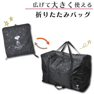 PEANUTS 大型 折りたたみボストンバッグ...の詳細画像2