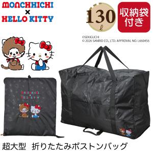 モンチッチ×ハローキティ 超大型 折りたたみボス...の商品画像