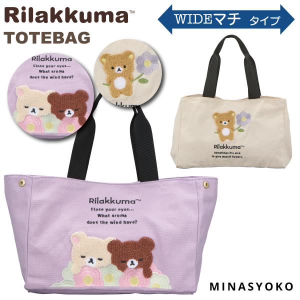 リラックマ トートバッグ サイドボタン 形を変えられる 相良刺繍 キャンバス レディース キャラクタ...