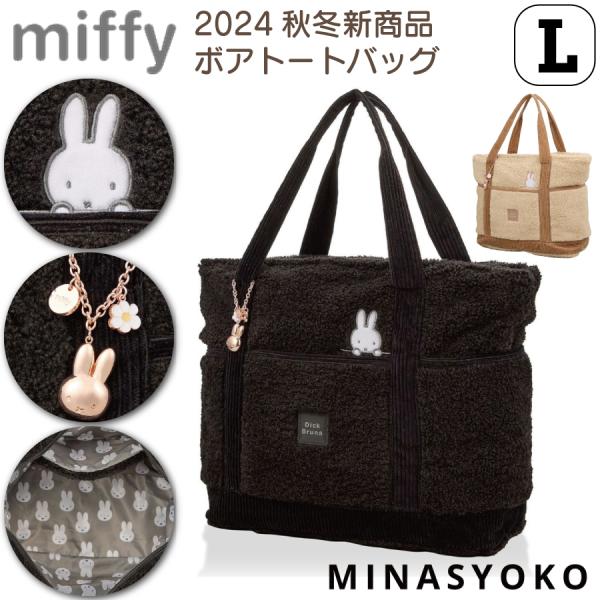 ミッフィー ボア トートバッグ Lサイズ 【2024年秋冬新商品】 大容量 キャラクター ブランド ...