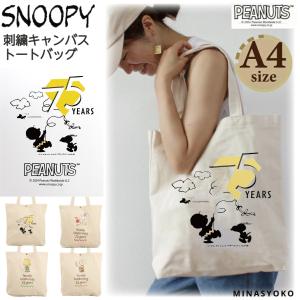 SNOOPY（スヌーピー） 75周年記念デザイン トートバッグ 帆布 A4 軽量