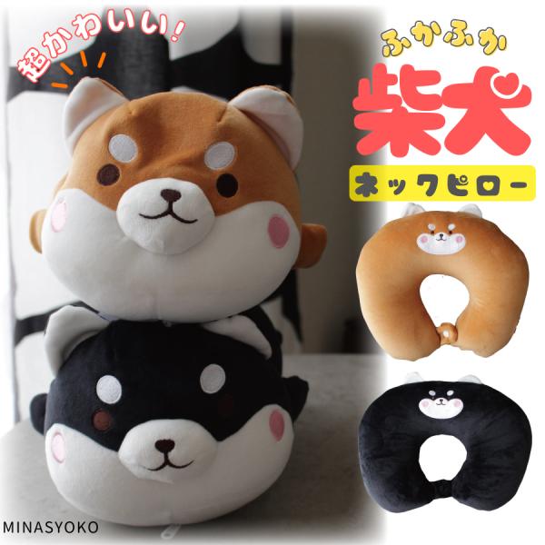 柴犬 クッション＆ネックピロー 2WAY ふかふか 癒し 豆柴 かわいい 枕 ビーズ ぬいぐるみ 旅...