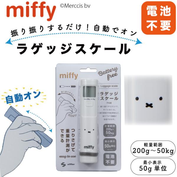 ミッフィー ラゲッジスケール 振るだけ 簡単 自動オン 電池不要 200g〜50kg 海外 国内 旅...