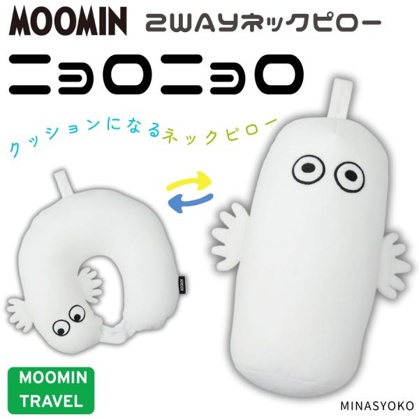 ムーミン ニョロニョロ ネックピロー＆クッション 旅行 移動 疲労 休憩 安眠 かわいい オシャレ ...