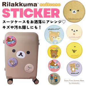 リラックマ コリラックマ チャイロイコグマ トランクキャリー スーツ