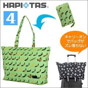 【在庫処分】[ハピタス] 折りたたみバッグ 小さく持って大きく使おう！キャリーオ ハピタス 大容量 旅行バッグ キャリーオンバッグ ボストンバッグ