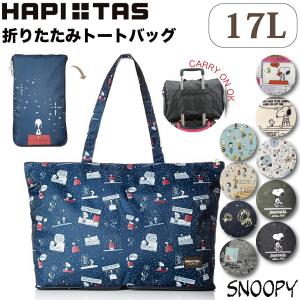 折りたたみ トートバッグ スヌーピー SNOOPY PEANUTS かわいい レディース キャリーオン シフレ ハピタス H0001｜aaminano