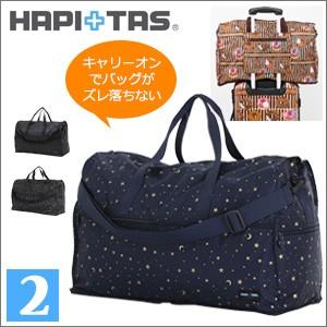 ハピタス 折りたたみ大型ボストンバッグ キャリーに通して持ち運びに